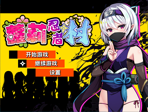 萝莉忍者村 ロリ忍者の里 官方中文版 日系RPG 0.51G-嗨玩社