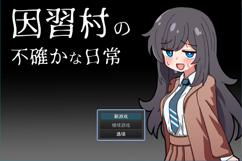 因习村飘忽不定的日常 因習村の不確かな日常 AI汉化版 日式RPG 1.0G-嗨玩社