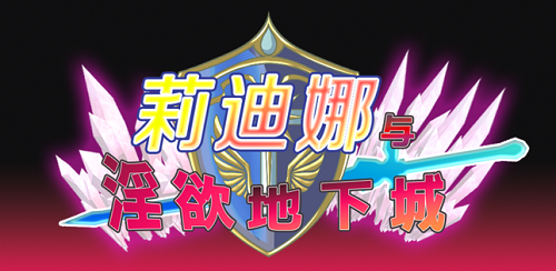 莉迪娜与欲望地下城 姫騎士リディナと淫欲のダンジョン 官方中文版 日系RPG 0.38G-嗨玩社