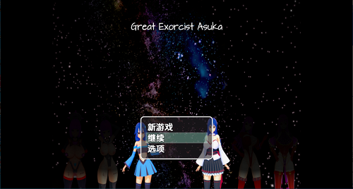 大驱魔师明日香 Great Exorcist Asuka v0.2 内嵌AI汉化版 PC+安卓 日式RPG 2.40G-嗨玩社