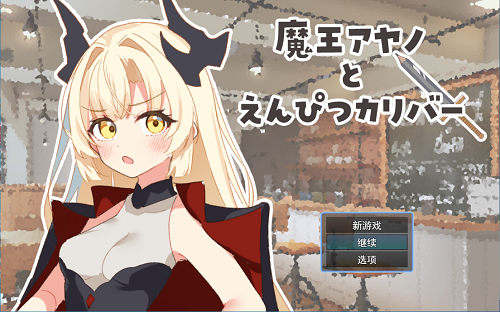 魔王绫乃与铅笔圣剑 魔王アヤノとえんぴつカリバー AI汉化版 日式RPG 1.20G-嗨玩社