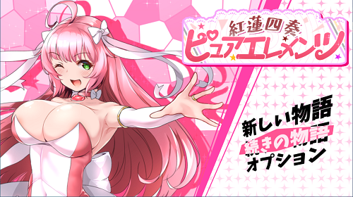 红莲四奏纯净元素 紅蓮四奏ピュアエレメンツ Ver1.05 AI汉化版+全回想存档 日式RPG 5.10G-嗨玩社