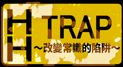 HH TRAP~改变常识的陷阱~ HH TRAP ~常識変化の罠~ STEAM官方中文版 日系RPG 0.52G-嗨玩社