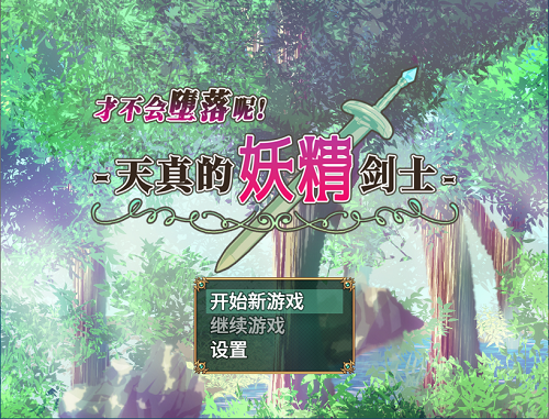 才不会堕落呢！天真的妖精剑士 堕ちなどしないっ!-世俗知らずのエルフ剣士 STEAM官方中文版 日系RPG 0.55G-嗨玩社
