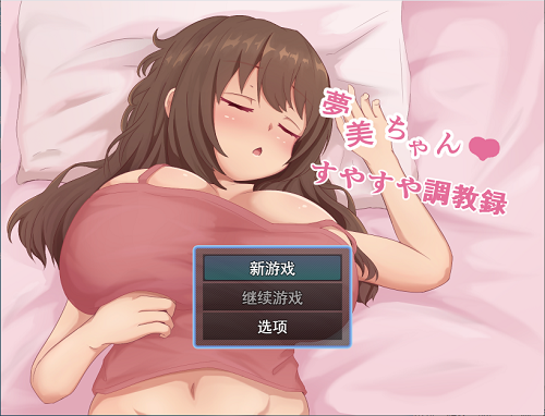 梦美酱酣睡调教录 夢美ちゃんすやすや調教録 AI汉化版+自带全回想 互动RPG 1.20G-嗨玩社