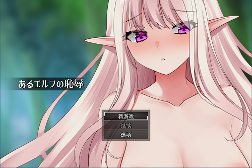 某个精灵的耻辱 あるエルフの恥辱 AI汉化版 冒险RPG 1.10G-嗨玩社