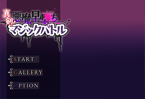 真剑！恶魔快射魔法对决 真剣！悪魔早撃ちマジックバトル AI汉化版+自带全回想 互动RPG 1.10G-嗨玩社