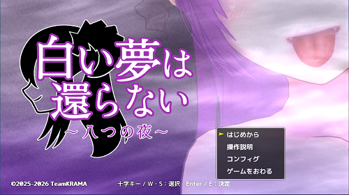 无法归还的白色之梦 白い夢は還らない~八つの夜 官方中文版 日系SLG 0.38G-嗨玩社