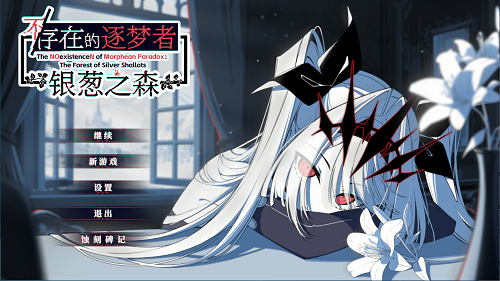 不存在的逐梦者 银葱之森 Steam官方中文版 日系SLG 0.82G-嗨玩社