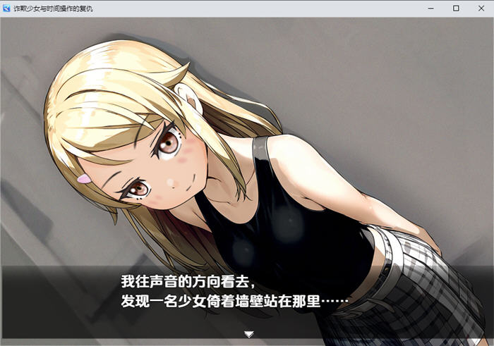 1733366884422485.jpg 欺诈少女与时间操控的复仇 v1.3 内置AI汉化版 PC+安卓 RPG游戏 1.8G