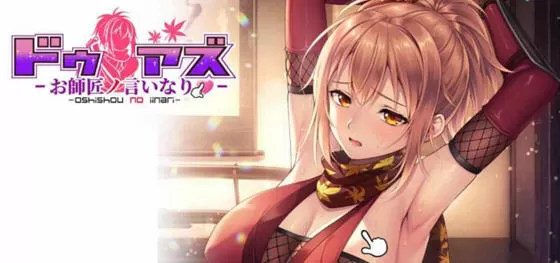 对师父言听计从的女忍者 STEAM官方中文版 ADV游戏 3.1G-嗨玩社