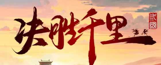 决胜千里:三国 STEAM官方中文版 三国题材策略战棋游戏 900M-嗨玩社