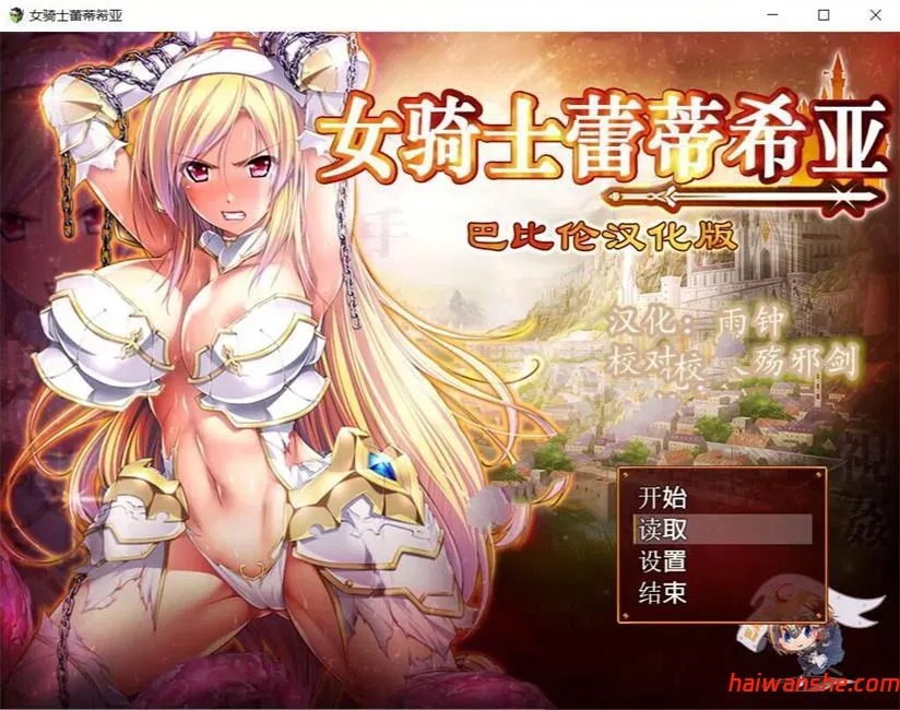 女骑士蕾蒂西亚 v1.10 精修完整汉化版 PC+安卓+全CG RPG游戏 3.1G-嗨玩社