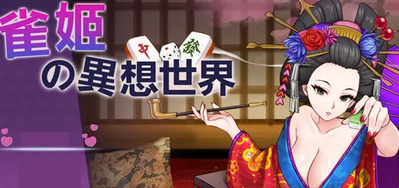 雀姬的异想世界 v2.11 Hotfix3 官放中文版+全DLC 棋牌游戏 1G-嗨玩社