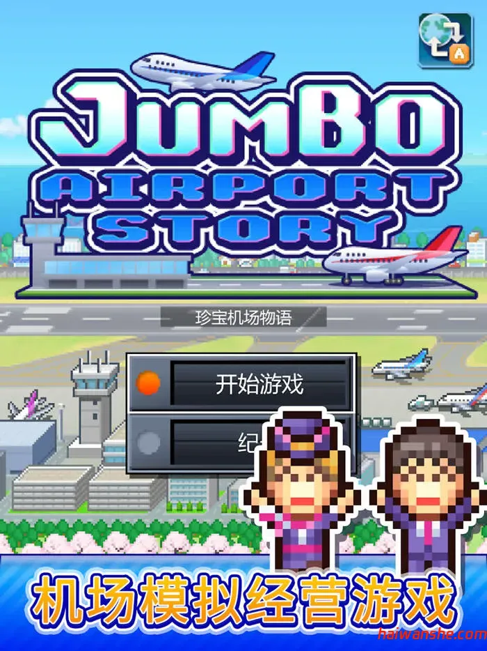 1737524437313945.jpg 珍宝机场物语 v1.4.4 安卓中文修改版 经营模拟游戏&开罗 100M