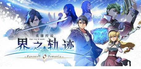 英雄传说:界之轨迹-告别塞姆利亚 官方中文版 剧情RPG游戏 27G-嗨玩社