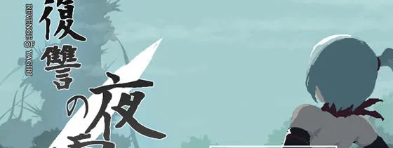 复仇的夜雾 V0.30 2025.1.05 日文版 横版动作ACT游戏 300M-嗨玩社