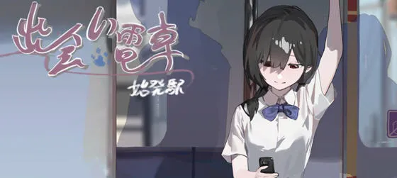 相遇电车始发站 v1.1.0 DL官方中文版 PC+安卓 沙盒SLG游戏 300M-嗨玩社