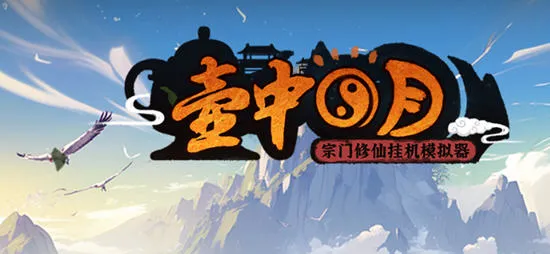 壶中日月(Timeless Teapot) 官方中文版 放置挂机游戏 200M-嗨玩社