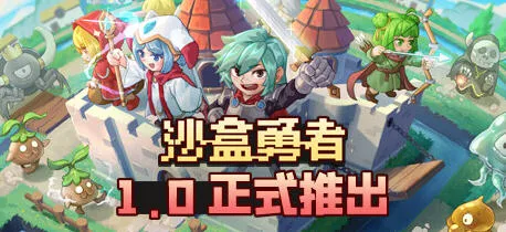 沙盒勇者(Craft Hero) 官方中文版 沙盒建造生存模拟游戏 300M-嗨玩社