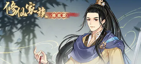 修仙家族模拟器 v1.3.0 官方中文版 修仙经营模拟游戏 900M-嗨玩社