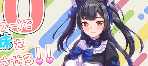 对付傲娇妹妹的二十个方法 V2 AI汉化版 养成SLG游戏 1G-嗨玩社