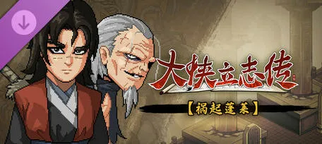 大侠立志传:碧血丹心 v1.2.0211b72 中文语音版 武侠RPG游戏 2.3G-嗨玩社