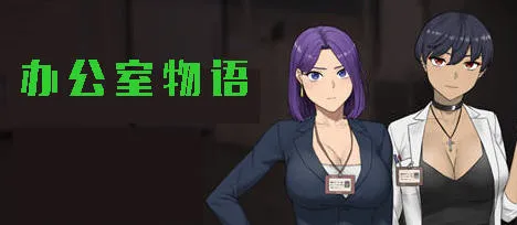办公室物语 v20250226B STEAM官方中文完结版 模拟SLG游戏 2.1G-嗨玩社