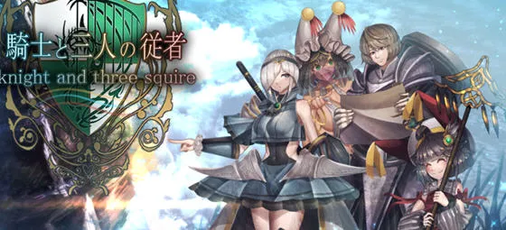 骑士与三名随从 STEAM官方中文版 RPG游戏&NTR 1.9G-嗨玩社