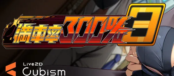 满车率300% 第三部 官方中文版 互动SLG游戏 11G-嗨玩社