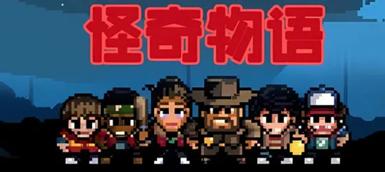 怪奇物语1984 v1.0.409 安卓中文奈飞版 探索解谜战斗游戏 180M-嗨玩社