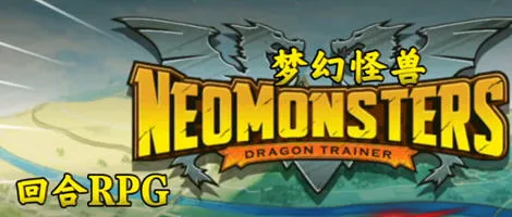 梦幻怪兽 v2.56 安卓中文版+内置作弊菜单 安卓RPG游戏 300M-嗨玩社