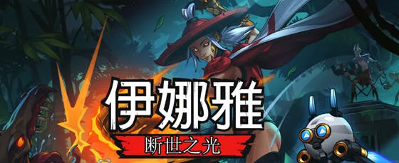 伊娜雅:断世之光 STEAM官方中文版 2D横版动作平台游戏 3.9G-嗨玩社