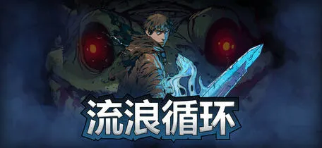 流浪循环(Rogue Loops) v1.0.12 官方中文版 Rogue-lite动作冒险游戏 1.4G-嗨玩社