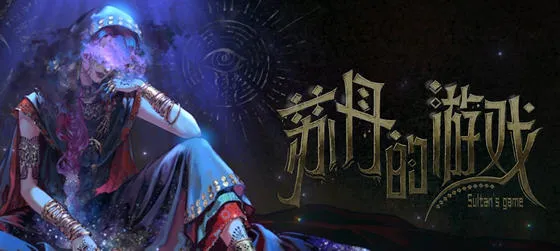 苏丹的游戏(Sultan's Game) 官方中文语音版 卡牌元素模拟游戏 700M-嗨玩社