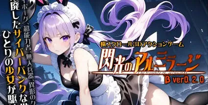 闪耀的阿尔米拉吉 v0.2.0 原版 横向卷轴3D动作游戏 2.8-嗨玩社