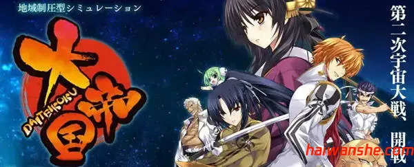 大帝国 v1.0 中文修复版 A社&经典AVG游戏+攻略+全CV 2.5G-嗨玩社