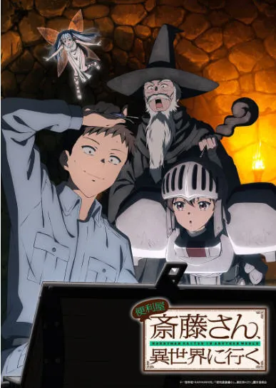 万事屋斋藤先生转生异世界 全12集 中文字幕高清版 穿越动漫 5.8G