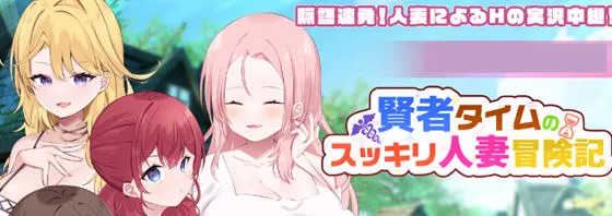 贤者时间的清爽冒险记 AI汉化版 RPG游戏 1.2G-嗨玩社