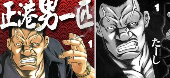 正港男一匹 01-03卷 中文黑白漫画 PDF格式 350M-嗨玩社