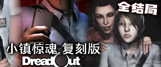 小镇惊魂 官方中文重制版合集 恐怖冒险游戏 3.8G-嗨玩社