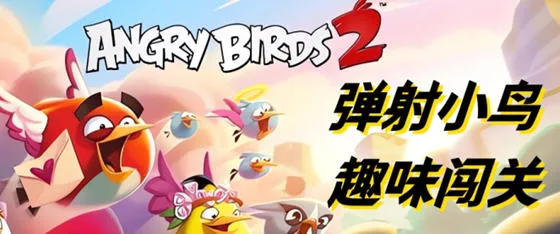 愤怒的小鸟2 v3.28.0 安卓中文免内购完整版 休闲益智游戏 400M-嗨玩社