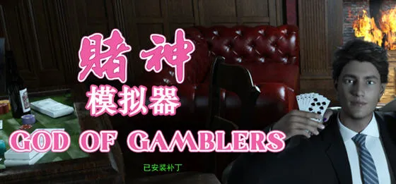 赌神模拟器:亚洲风云 v2.0.2 STEAM中文语音版 模拟养成类游戏 3.2G-嗨玩社