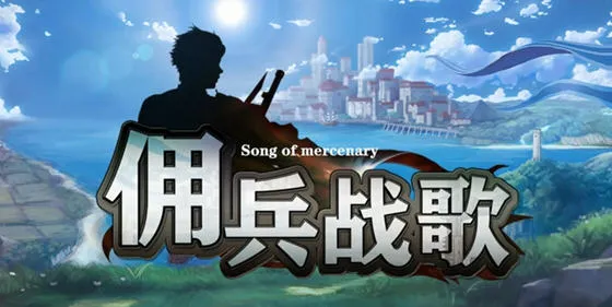 佣兵战歌 STEAM官方中文版 策略经营模拟游戏 500M-嗨玩社