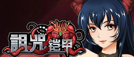 诅咒铠甲 1代 v3.01 STEAM官方中文版 国产RPG游戏 1.1G-嗨玩社