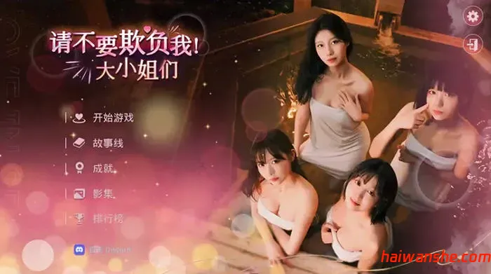 请不要欺负我,大小姐们 ! STEAM官方中文版 真人影视互动游戏 32G