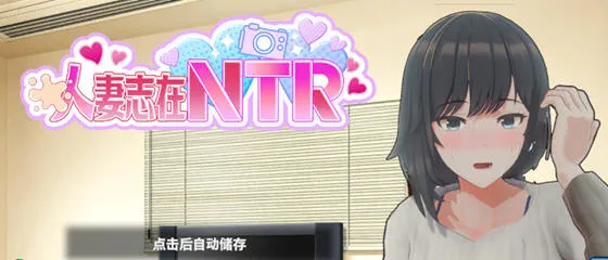 妻子是自愿NTR 纯爱？复仇？v1.001 DL官方中文版 模拟SLG游戏 750M-嗨玩社