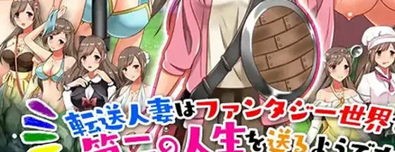 转移的妻儿，仿佛在幻想世界里过着第二次人生 v1.0 AI汉化版 PC+安卓-嗨玩社