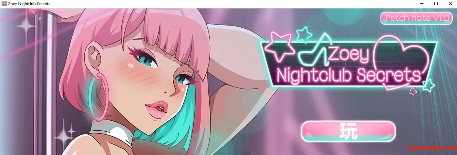 Zoey Nightclub Secrets 官方中文版 ADV游戏 1.1G-嗨玩社