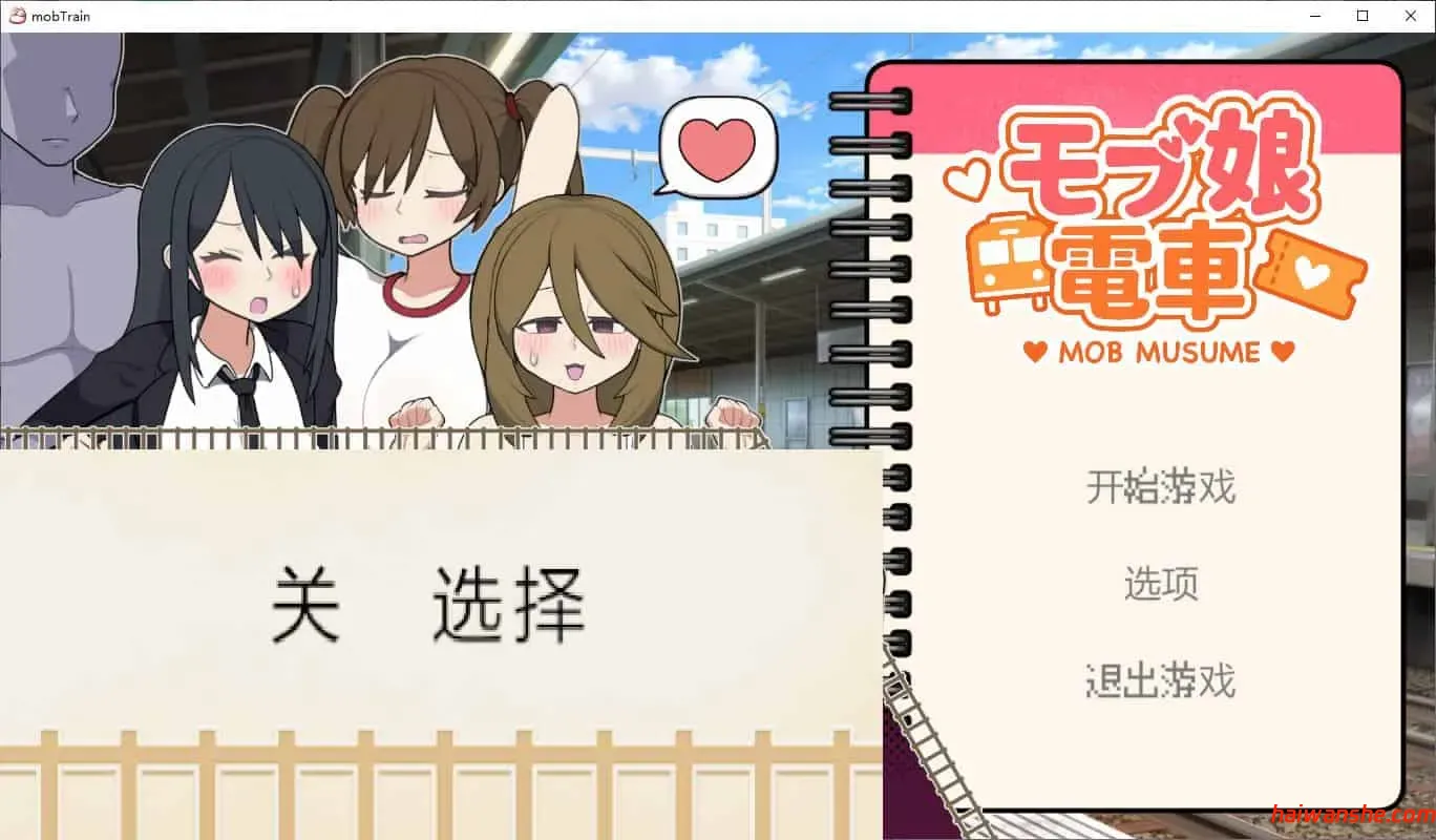 路人娘电车(モブ娘電車)Ver1.00 安卓模拟 DL官中版 SLG游戏 PC+MAC 1.3G-嗨玩社